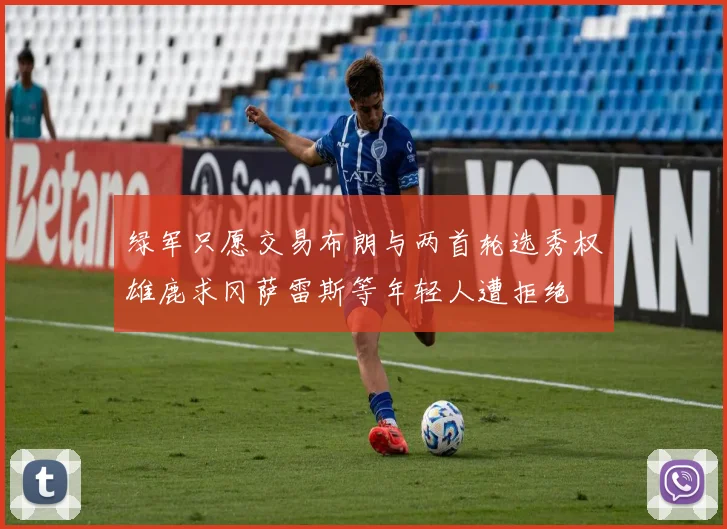 绿军只愿交易布朗与两首轮选秀权雄鹿求冈萨雷斯等年轻人遭拒绝