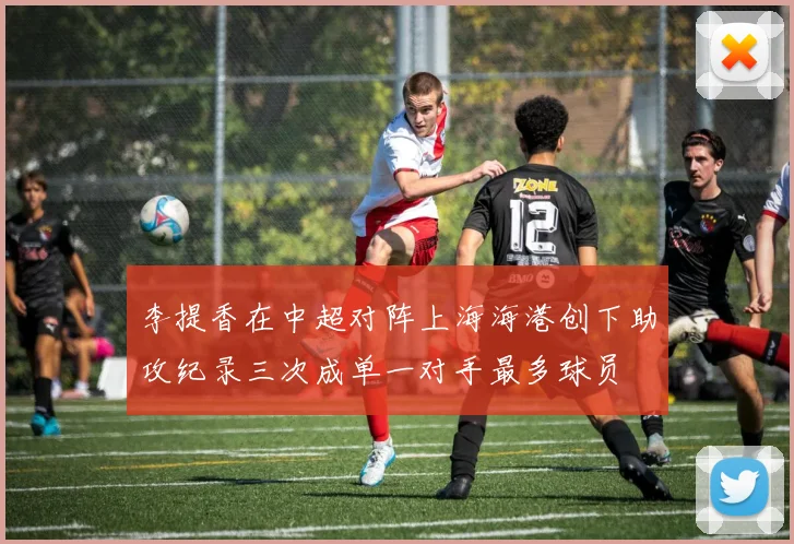 李提香在中超对阵上海海港创下助攻纪录三次成单一对手最多球员