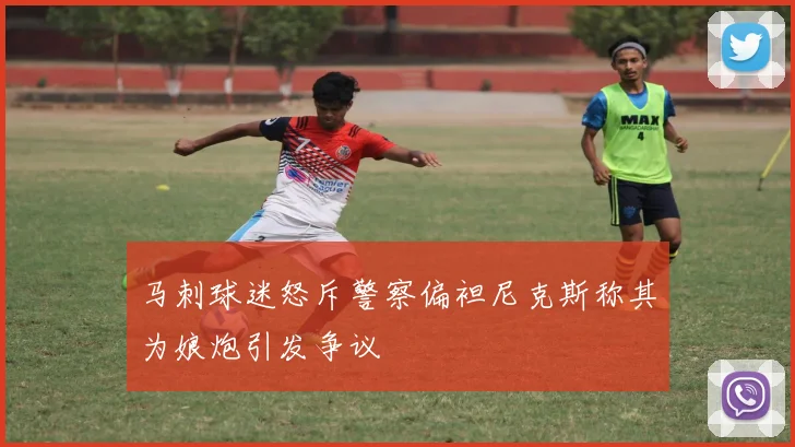 马刺球迷怒斥警察偏袒尼克斯称其为娘炮引发争议