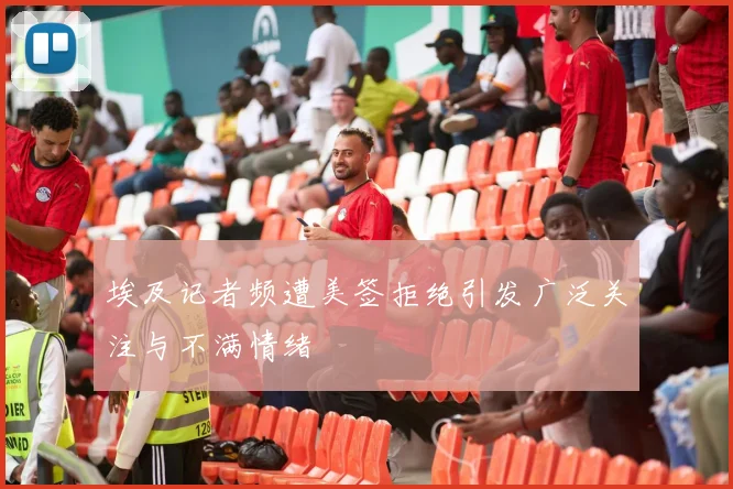 埃及记者频遭美签拒绝引发广泛关注与不满情绪