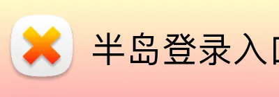半岛登录入口 Logo